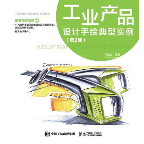 《工業(yè)產(chǎn)品設(shè)計手繪典型實(shí)例 第2版》 電腦圖文設(shè)計時代的數(shù)字繪圖手冊